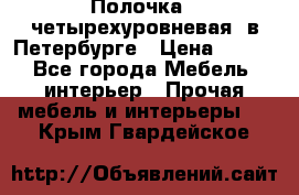 Полочка   четырехуровневая  в Петербурге › Цена ­ 600 - Все города Мебель, интерьер » Прочая мебель и интерьеры   . Крым,Гвардейское